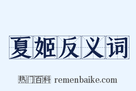 夏姬反义词是什么意思的图片